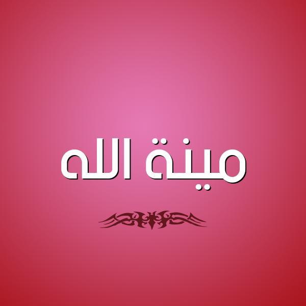 شكل 2 صوره للإسم بخط عريض صورة اسم مينة الله Menna-Allah